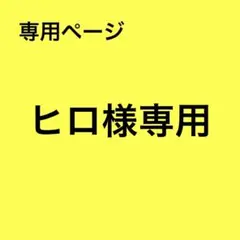 ヒロ様 リクエスト 2点 まとめ商品