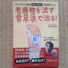 老廃物を流す「官足法」で治る!
