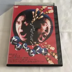 たどんとちくわ　DVD