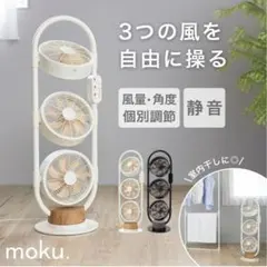 moku. サーキュレーター 扇風機 3連 DCモーター　木目 マルチファン moku. サーキュレーター 扇風機 3連 DCモーター 木目 マルチファン