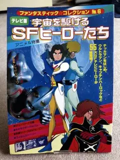 ファンタスティック・コレクション No.6 宇宙を駆けるSFヒーローたち