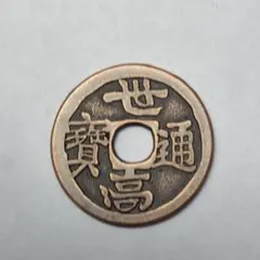 2026年最新】琉球通寶 古銭の人気アイテム - メルカリ
