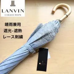 新品★ランバンコレクション　晴雨兼用　日傘　遮光　遮熱　レース刺繍　ブルー