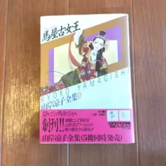 山岸涼子 馬屋古女王 第9巻 - メルカリ