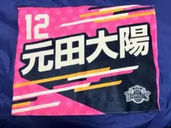 元田大陽　秋田ノーザンハピネッツ　タオル