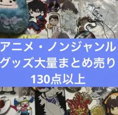 アニメ・ノンジャンルグッズ大量まとめ売り　⑥