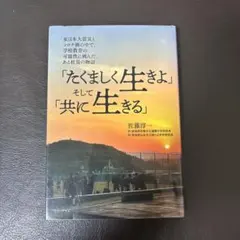 「たくましく生きよ」そして「共に生きる」 - 東日本大震災とコロナ禍の中で、 …