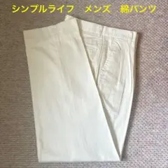 シンプルライフ　白の綿パンツ　紳士　メンズ　ホワイト　古着のサムネイル