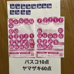 ヤマザキ60点　Pasco10点