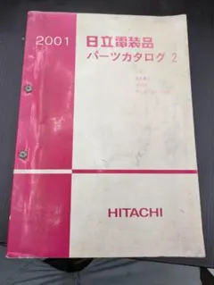 希少 2001 日立電装品 パーツカタログ2 旧車 農機資料 - メルカリ