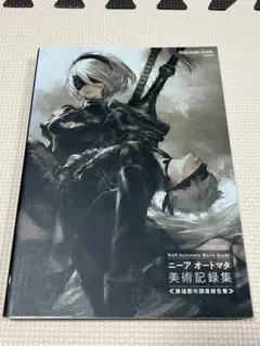 NieR:Automata 美術記録集