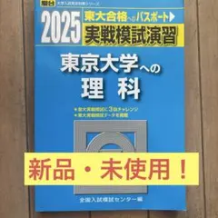 2026年最新】東大実戦 2025の人気アイテム - メルカリ