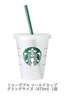 スターバックス リユーザブルカップ