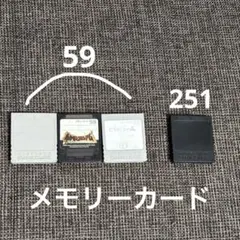 ゲームキューブ メモリーカード 251 ×1個、59×３個セット　GC