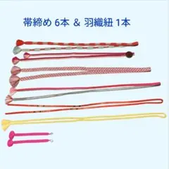 美品✨まとめ売り帯締め 6本 ＆ 羽織紐 1本 7点セット 和装小物