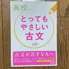 とってもやさしい古文