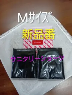 シャルレ新品番ポケット付きサニタリーショーツМサイズブラック２枚セット激安！