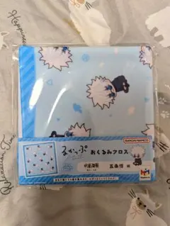 おくるみクロス 五条悟
