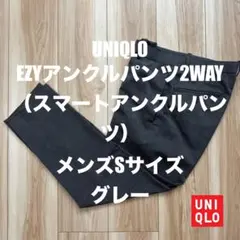 UNIQLO EZYアンクルパンツ Sサイズ グレー