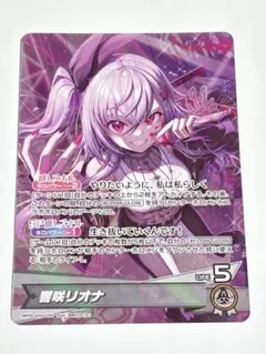 響咲リオナ　OUR　ホロライブカード　1枚 響咲リオナ（U）｜hololive OFFICIAL CARD GAME 通販のカードミュージアム
