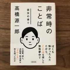 非常時のことば : 震災の後で