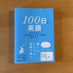 100日後に英語がものになる1日10分 ネイティブ英語書き写し
