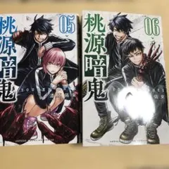 桃源暗鬼 05・06巻セット