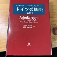 Alter様専用　ドイツ労働法(新版)