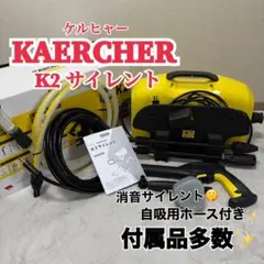 KARCHER K2 サイレント 高圧洗浄機 静音 付属品多数