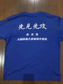 大阪体育大学浪商中学校 送球部 Tシャツ