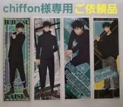 chiffon様専用 ご依頼品 伏黒恵セット計8点