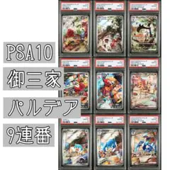 PSA10】トリプレットビートパルデア御三家【9連番】 - メルカリ