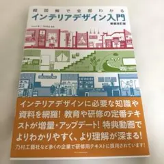 yさま専用【未使用】超図解で全部わかる インテリアデザイン入門[新装改訂版]