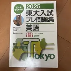 貴重！激レア2006東大入試プレ問題集4教科セット 2025東大入試プレ問題集 理科 | 代々木ゼミナール |本 | 通販 | Amazon