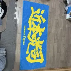 阪神タイガース 応援タオル 近本光司