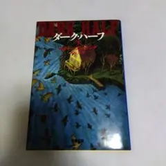 ダーク・ハーフ 下