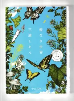 愛なき世界 上 三浦しをん 中公文庫