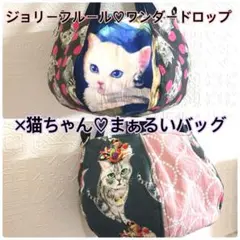 ジョリーフルール♡ワンダードロップ×猫ちゃん♡まぁるいバッグ♡ハンドメイド