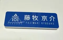 INI 藤牧京介 日プ2 ネームプレート 名札