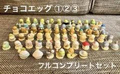 すみっコぐらし　チョコエッグ　1 2 3 コンプリート フルコンプリートセット