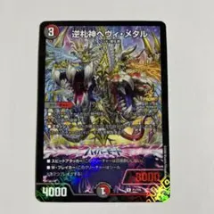 デュエルマスターズ 逆札神ヘヴィ・メタル コロコロコミック4月号 付録