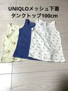 UNIQLO キッズ下着 タンクトップ 3枚セット サイズ100