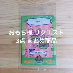 おもち様 リクエスト 3点 まとめ商品