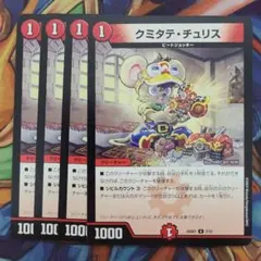 クミタテ・チュリス 4枚セット - メルカリ