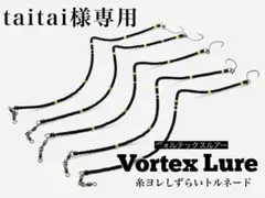 ヴォルテックスルアー　★Tsutai 様専用★