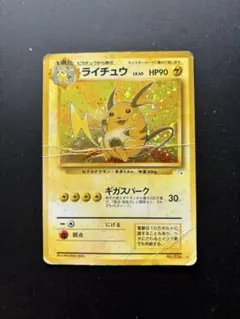 ポケモンカード 旧裏 ライチュウ ギガスパーク