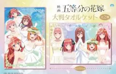 映画 五等分の花嫁 大判タオルケット