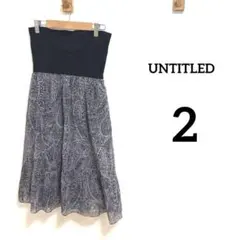 【UNTITLED】日本製　フレアスカート サイズ2（M）2way 夏