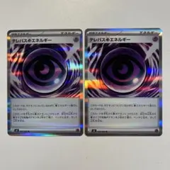 【大特価】ポケモンカード テレパスちょうエネルギー 2枚