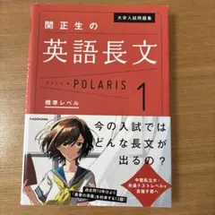 大学入試問題集 関正生の英語長文 ポラリス1 [標準レベル]